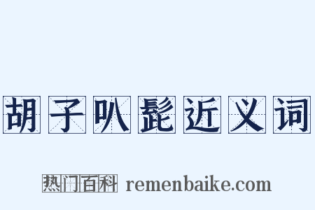 胡子叭髭近义词是什么意思的图片